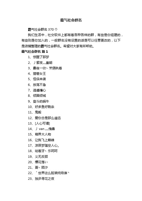 霸气社会群名