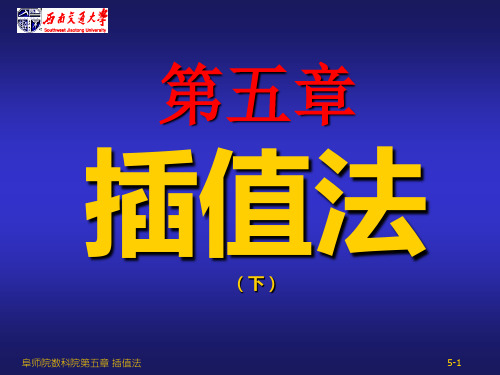 数值分析05-插值法(下)