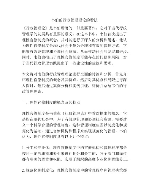 韦伯的行政管理理论的看法