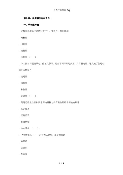 2011年中学教育心理学章节习题答案与解析：第九章：问题解决与创造性
