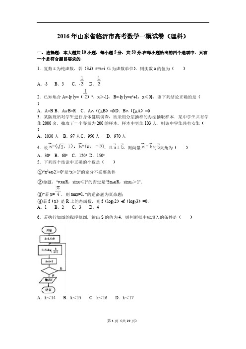 [VIP专享]2016年山东省临沂市高考数学一模试卷(理科)(解析版)
