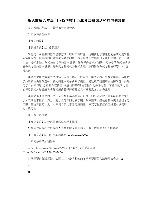 新人教版八年级(上)数学第十五章分式知识点和典型例习题