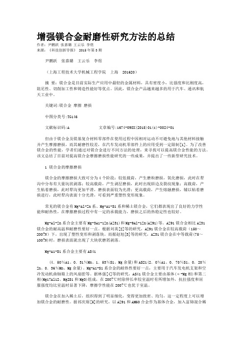 增强镁合金耐磨性研究方法的总结