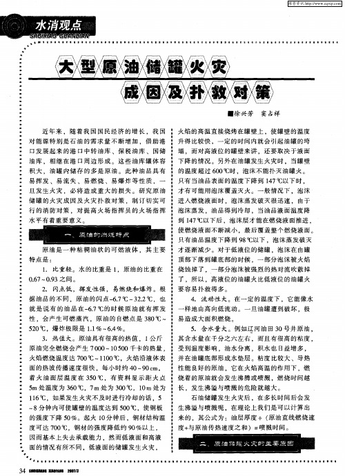 大型原油储罐火灾成因及扑救对策