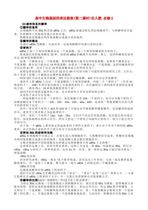 高中生物基因的表达教案(第二课时)旧人教 必修2