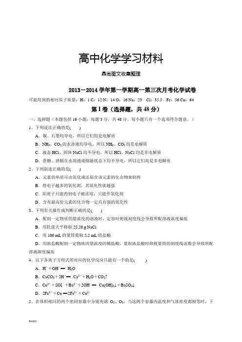 人教版高中化学必修一第一学期高一第三次月考化学试卷.doc