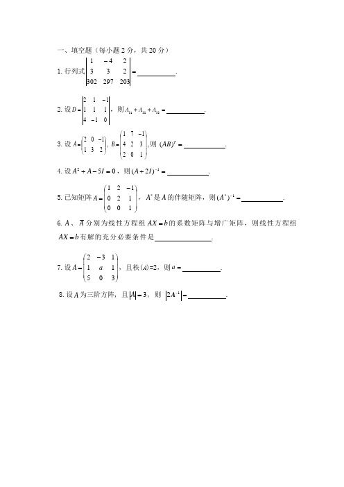 线性代数期末试题及答案