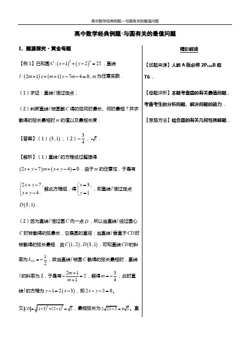 高中数学经典例题—与圆有关的最值问题