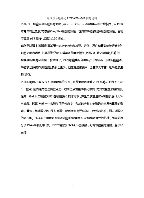 经典信号通路之PI3K-AKT-mTOR信号通路
