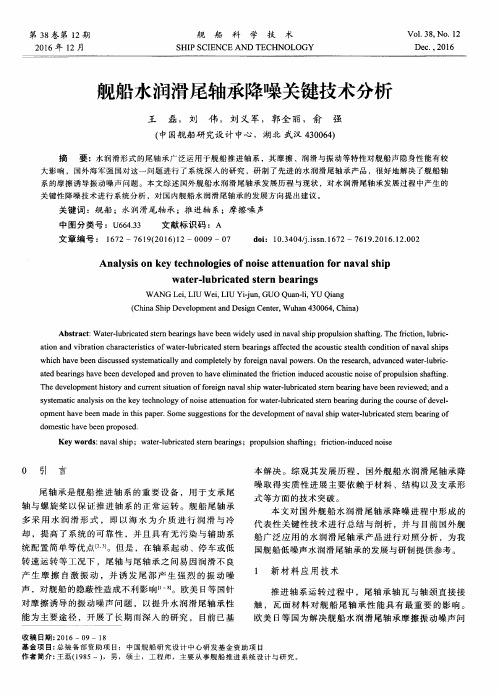 舰船水润滑尾轴承降噪关键技术分析