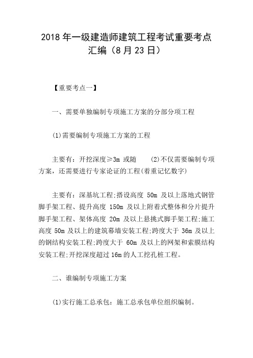 2018年一级建造师建筑工程考试重要考点汇编(8月23日)