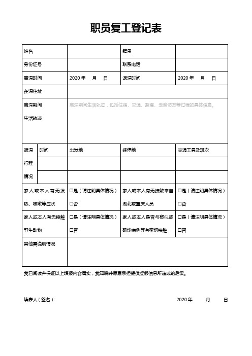 职员复工登记表
