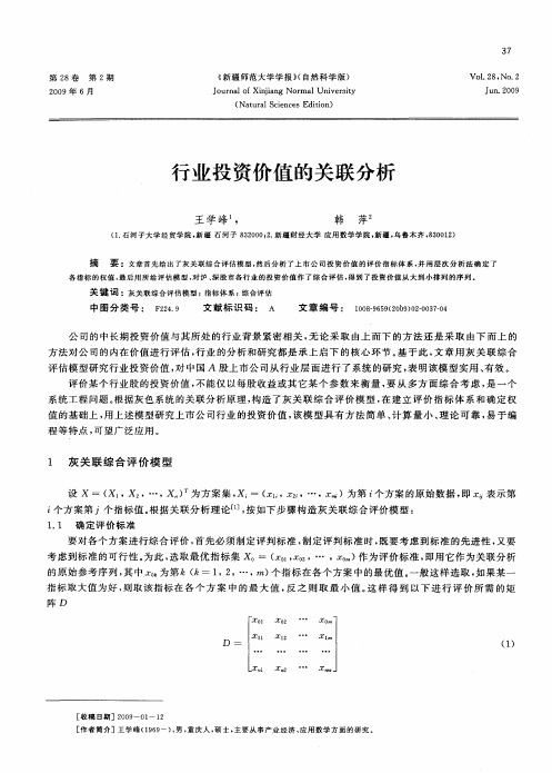 行业投资价值的关联分析