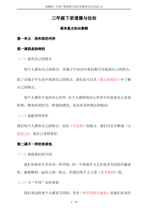 部编版三年级下册道德与法治各课知识点总结汇总