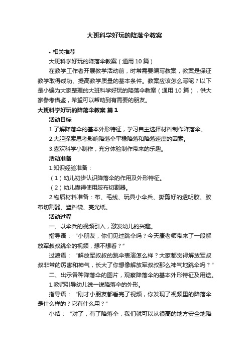 大班科学好玩的降落伞教案