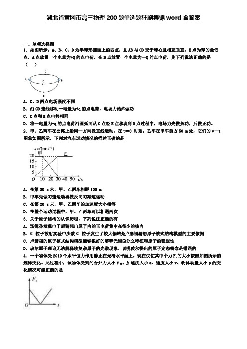 湖北省黄冈市高三物理200题单选题狂刷集锦word含答案