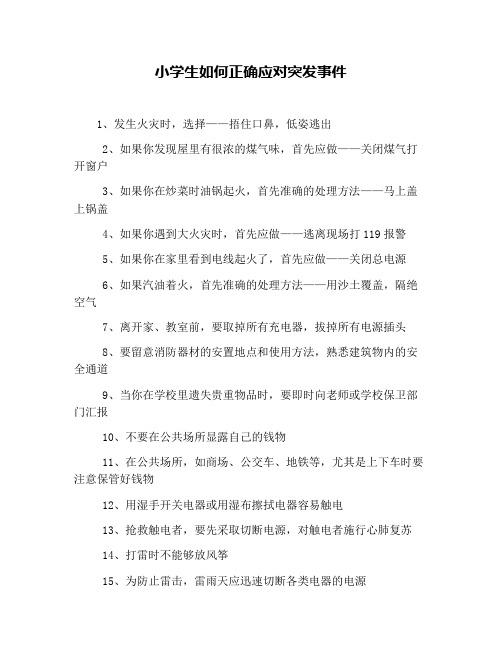 小学生如何正确应对突发事件