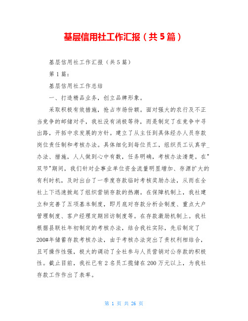 基层信用社工作汇报(共5篇)