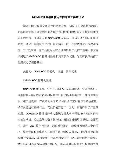 GOMACO摊铺机使用性能与施工参数优化
