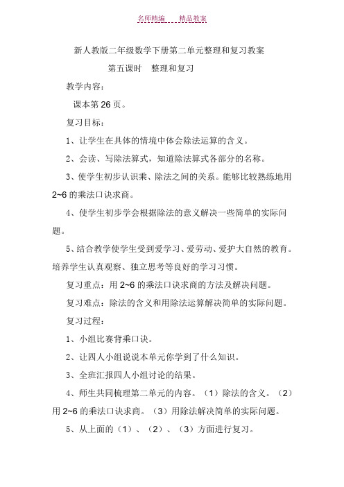 新人教版二年级数学下册第二单元整理和复习教案