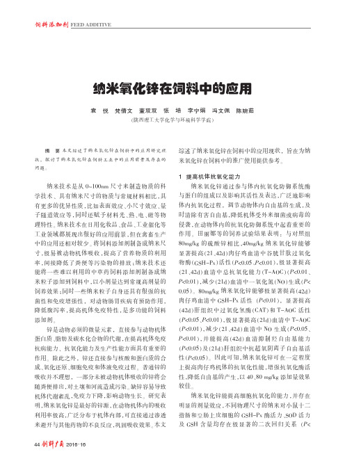 纳米氧化锌在饲料中的应用