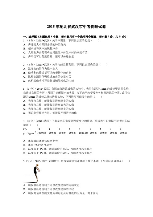 2015年湖北省武汉市中考物理试卷及解析