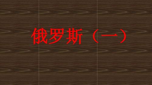 七年级地理下册8.2俄罗斯课件商务星球版
