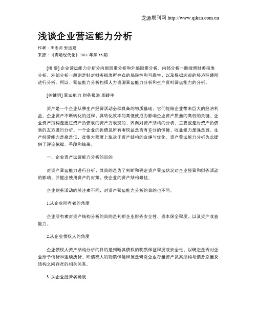 浅谈企业营运能力分析