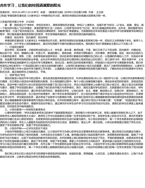 合作学习,让我们的校园洒满爱的阳光