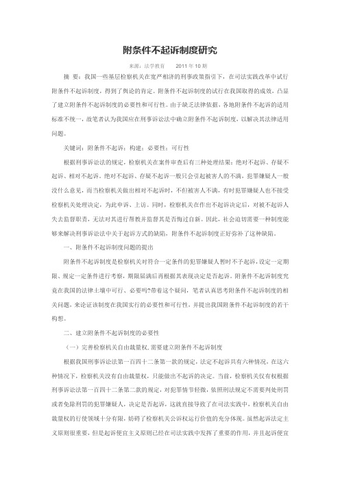 附条件不起诉制度研究