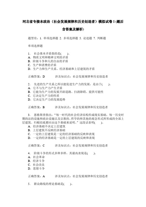 河北省专接本政治(社会发展规律和历史创造者)模拟试卷1(题后含