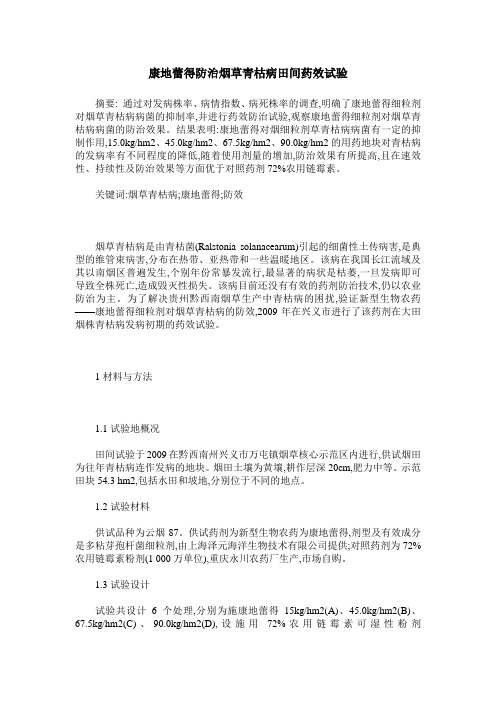 康地蕾得防治烟草青枯病田间药效试验