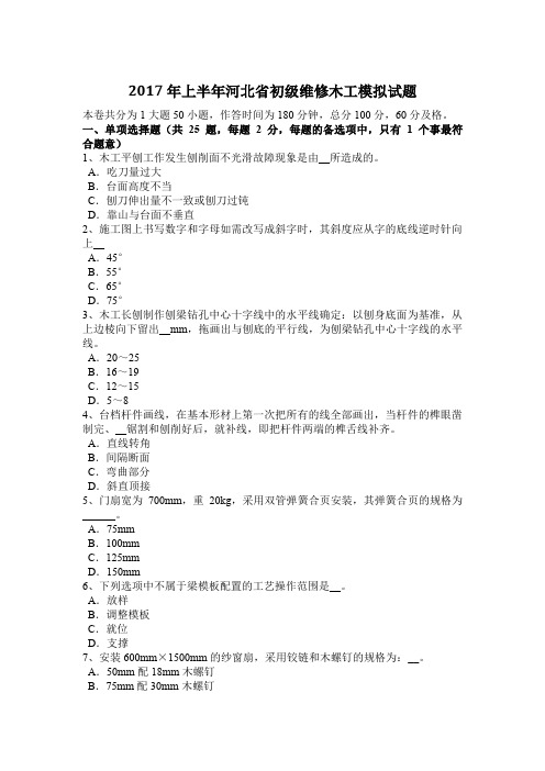2017年上半年河北省初级维修木工模拟试题