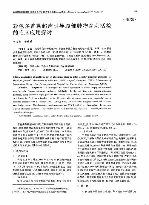 彩色多普勒超声引导腹部肿物穿刺活检的临床应用探讨