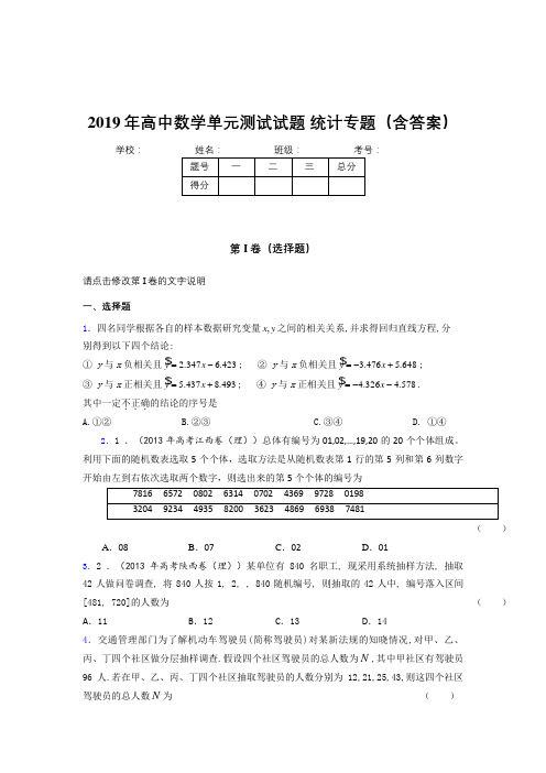 最新精选高中数学单元测试试题-统计专题完整版考核题库(含标准答案)