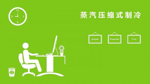 蒸汽压缩式制冷