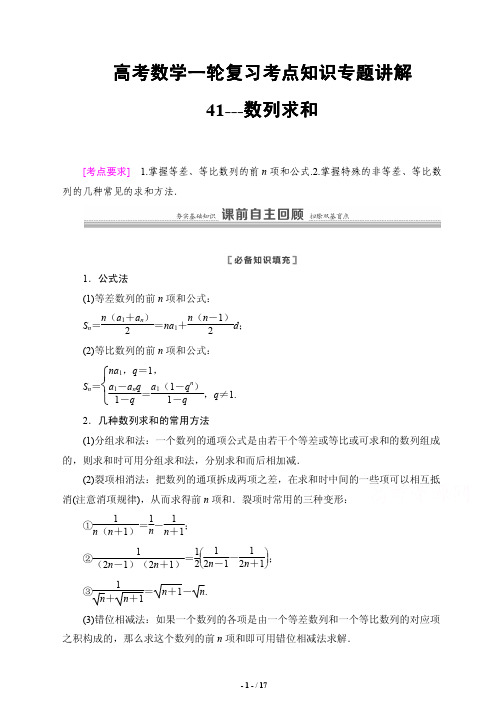 高考数学一轮复习考点知识专题讲解41---数列求和