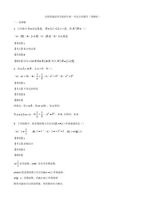 全国普通高等学校招生统一考试文科数学带解析