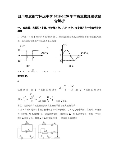 四川省成都市怀远中学2019-2020学年高三物理测试题含解析