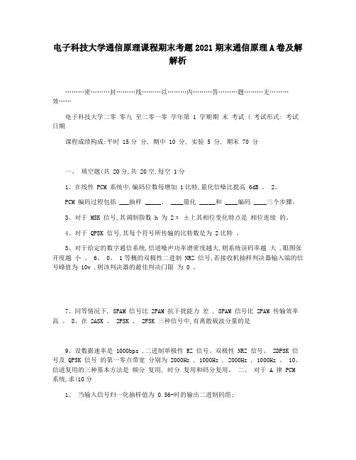 电子科技大学通信原理课程期末考题2021期末通信原理A卷及解解析