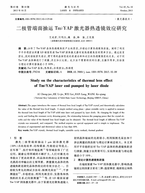 二极管端面抽运Tm∶YAP激光器热透镜效应研究