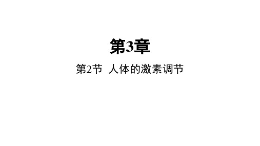 人体的激素调节(PPT课件(初中科学)28张学案)