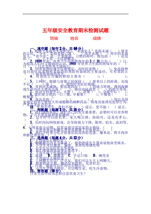 五年级安全教育期末试题及答案21093