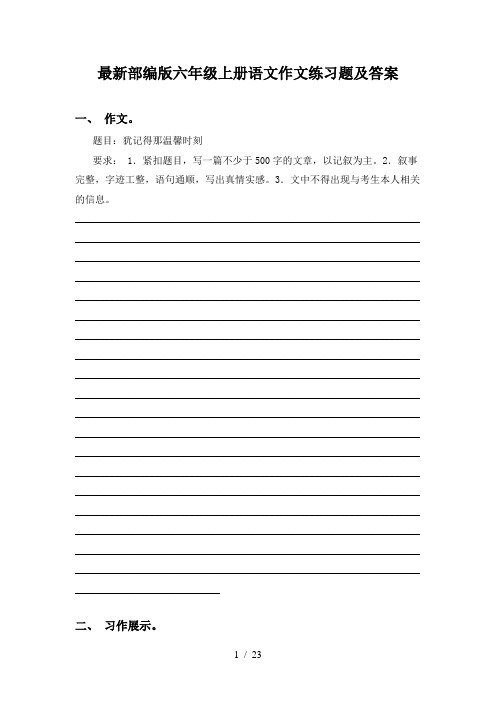 最新部编版六年级上册语文作文练习题及答案
