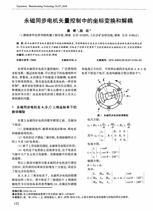 永磁同步电机矢量控制中的坐标变换和解耦