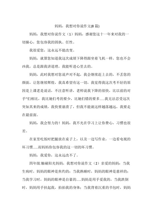 妈妈,我想对你说作文(8篇)