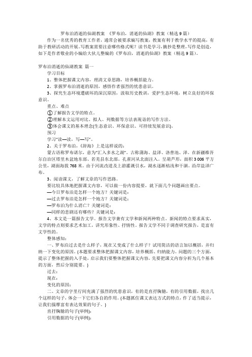 罗布泊消逝的仙湖教案《罗布泊,消逝的仙湖》教案(精选9篇)