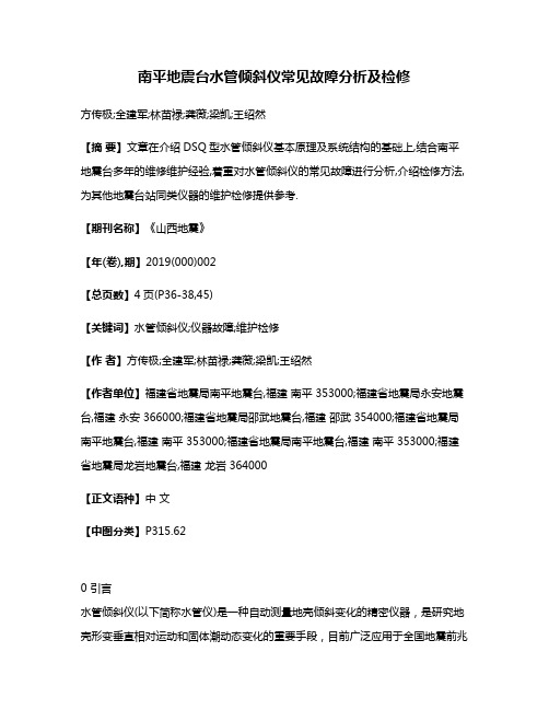 南平地震台水管倾斜仪常见故障分析及检修