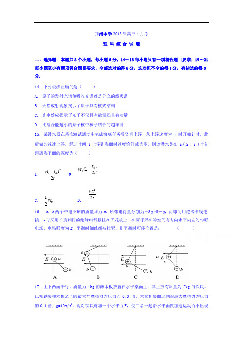 湖北省荆州中学2018届高三4月月考理综物理试题 含答案 精品