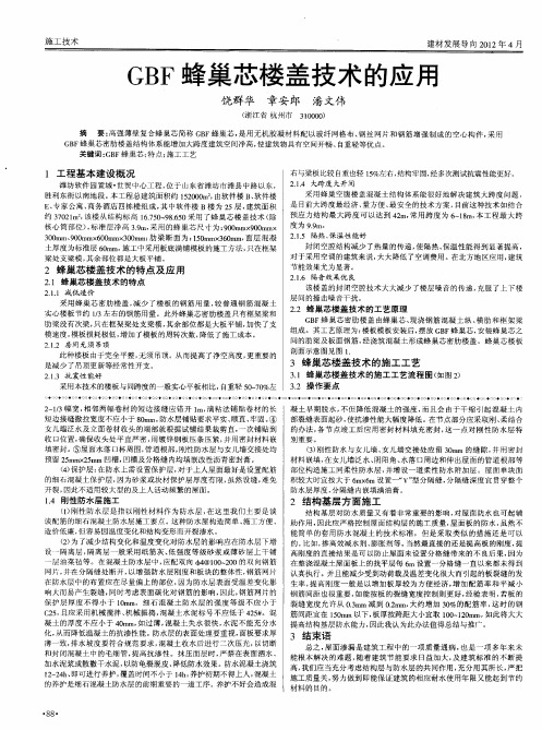 GBF蜂巢芯楼盖技术的应用